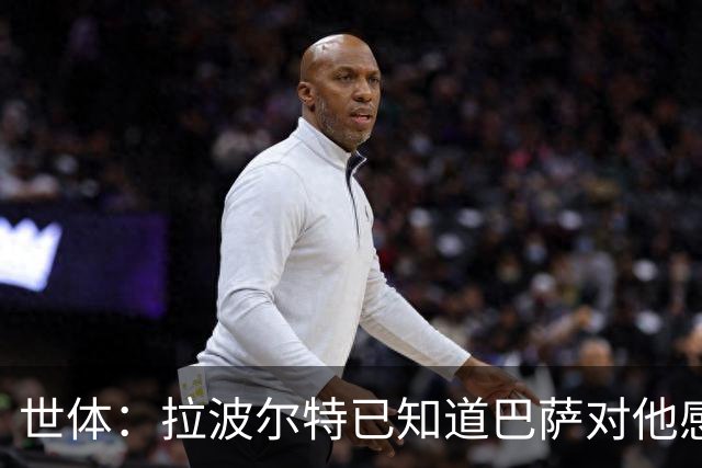 世体：拉波尔特已知道巴萨对他感兴趣，他交由毕尔巴鄂俱乐部处理