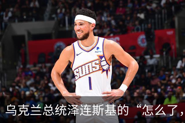 乌克兰总统泽连斯基的“怎么了，马斯克？”时刻