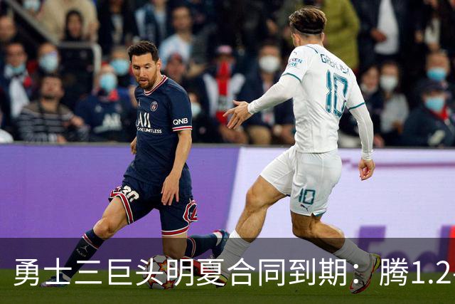 勇士三巨头明夏合同到期：腾1.2-1.5亿空间 可追约基奇杜兰特小卡浓眉
