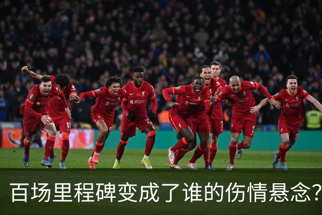 百场里程碑变成了谁的伤情悬念？