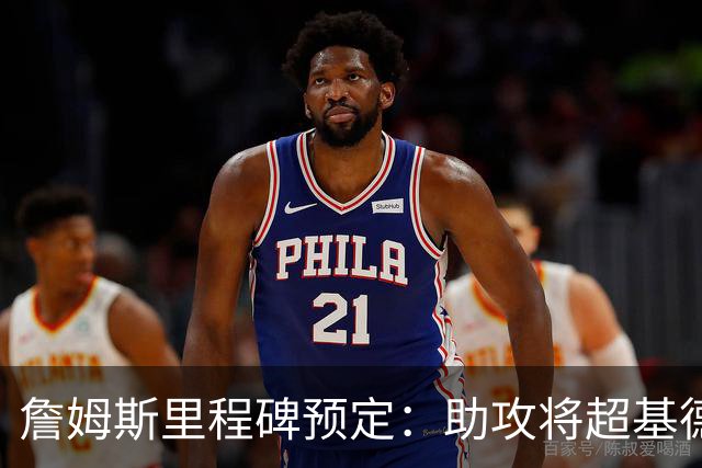 詹姆斯里程碑预定：助攻将超基德 4种情况能否超保罗升历史第二