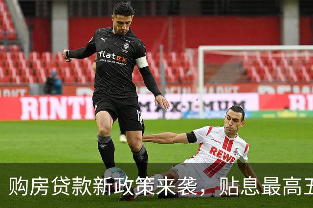购房贷款新政策来袭，贴息最高五万，你准备好了吗？