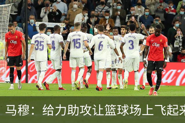 马穆：给力助攻让篮球场上飞起来了！